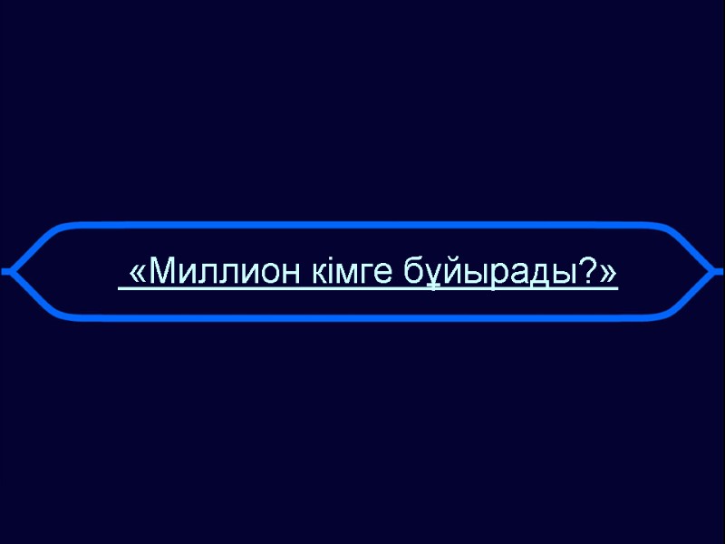 «Миллион кімге бұйырады?»